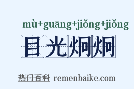 目光炯炯是什么意思的图片